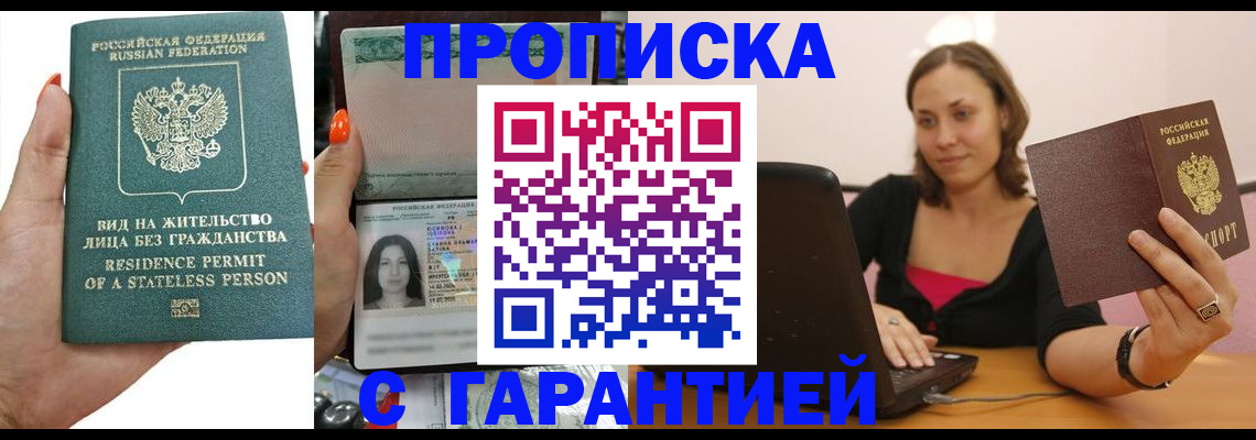 прописка гарантия в Удачном